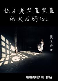 你不是笔直笔直的天后吗?TXT