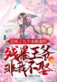 克死七个未婚妻的男主说非我不娶免费