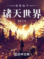 我降临于诸天世界女主