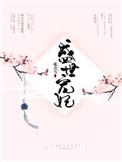 盛世宠妃电视剧免费观看