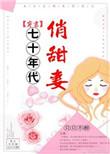 七十年代俏甜妻穿书免费阅读