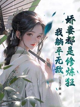 娇妻都是修炼狂