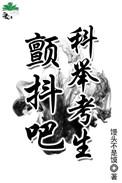 家有科举考生