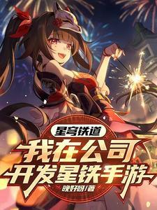 角色们都玩疯了!最新章节