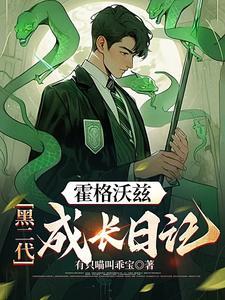 穿越霍格沃茨gl