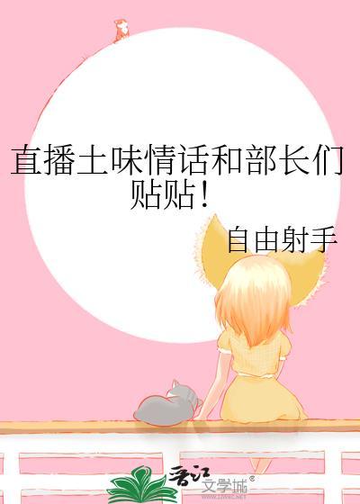 直播土味情话和部长们贴贴!(菜菜)