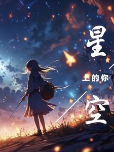 星空中的我