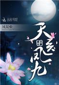 天医凤九漫画免费阅读下拉式