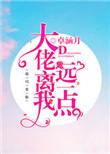 大佬离我远一点无弹窗