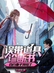合约妻子哭惨了怎么不更新了