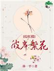 彼岸繁花综红楼林一平