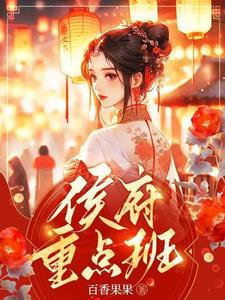 侯府重点班全文TXT