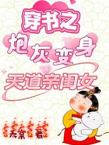 穿书之炮灰变身天道亲闺女免费阅读