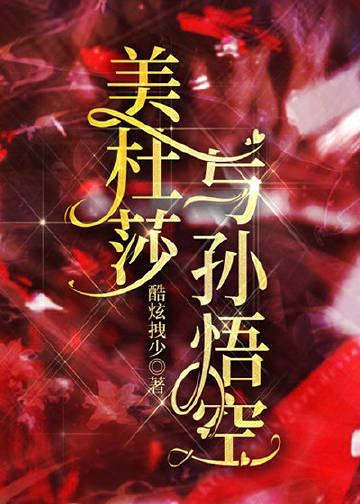 美杜莎能石化孙悟空吗