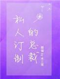 私人订制的总裁作者木三观