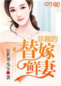 总裁的替嫁的新娘