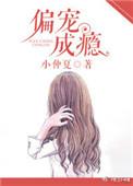偏宠成瘾宋寒州