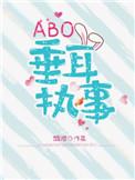 abo垂耳执事百度百科