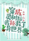 51. 穿成灵树后我拯救了异世界 异界+……