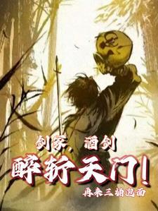 剑冢酒仙醉斩天门中女主角是谁
