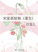 宋家表姑娘(重生) 网