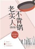老实人不背锅 快穿