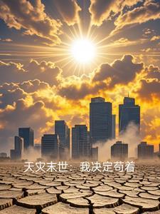 末世天灾生存日常作者川织遥