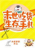末世吃货生存手札免费阅读