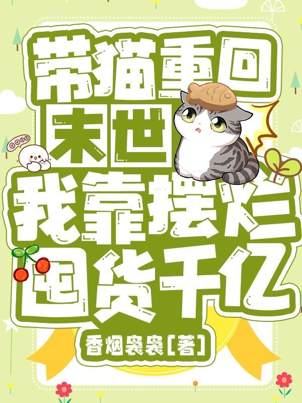 末世 猫