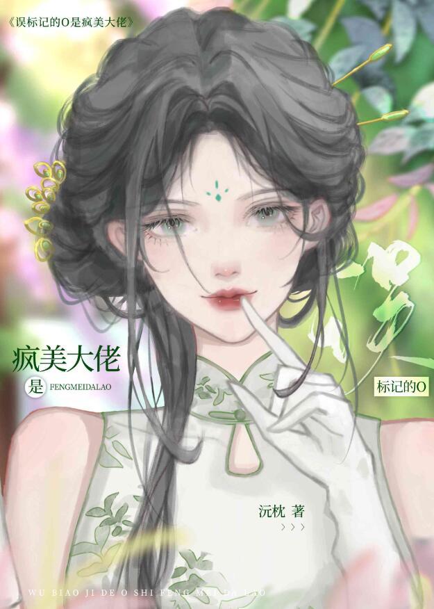 误标记的o是疯美大佬浣枕