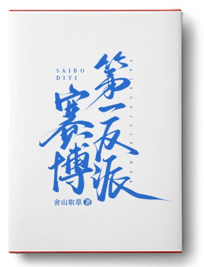 赛博第一反派TXT书包网