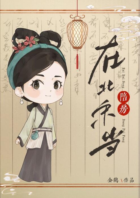 在北宋当陪房 晋江