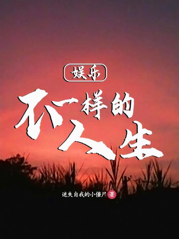 娱乐从蘑菇屋开始的人生TXT