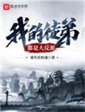 我的徒弟都是大反派陆州真实身份