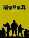 最强炊事兵顶点