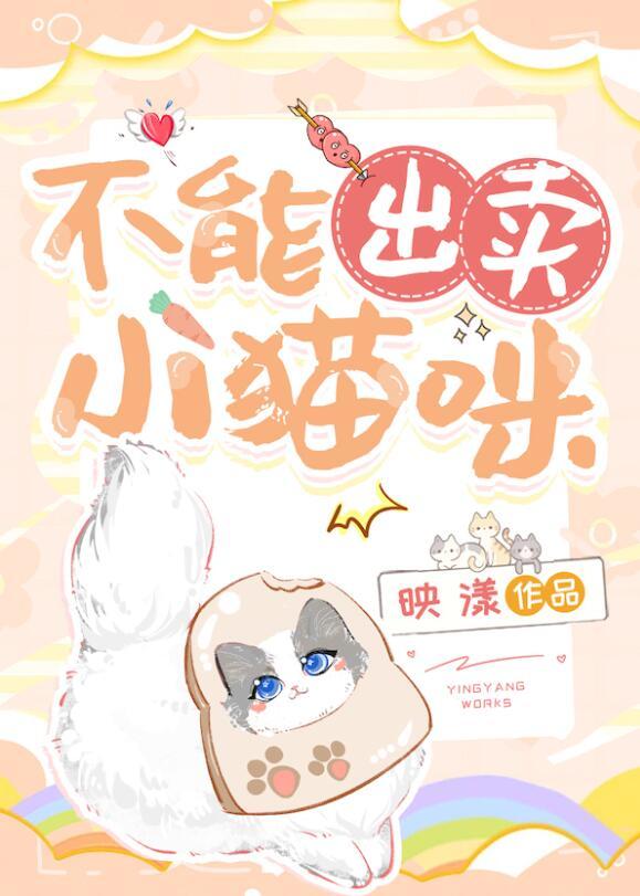 不能出卖小猫咪的文案