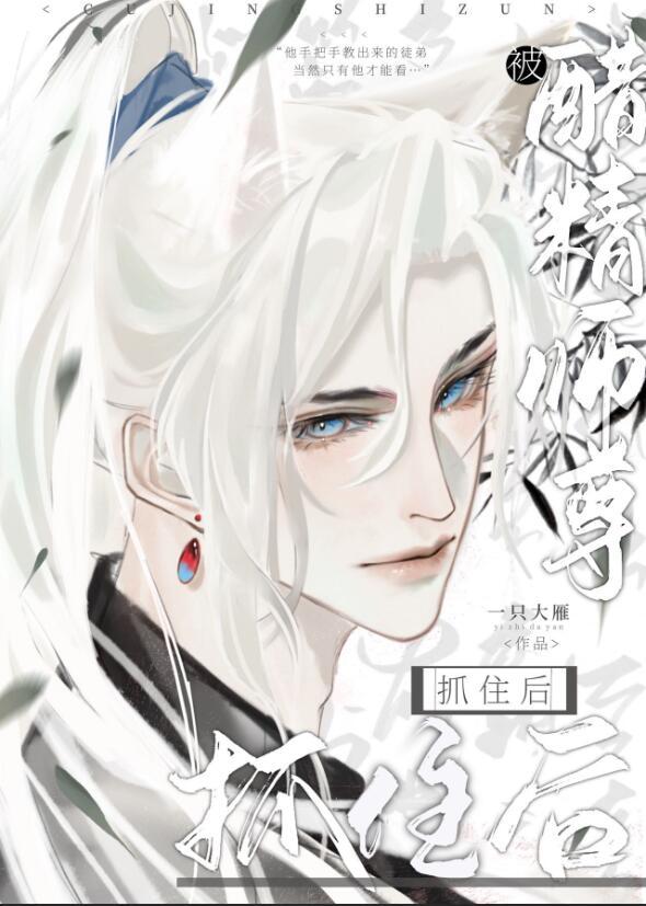 被醋精师尊抓住后TXT