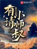 有请小师叔短剧免费