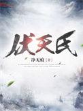 伏天氏大帝实力排名