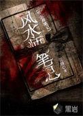 风水师笔记大结局