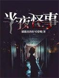 恐怖故事半夜