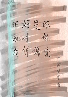 一个人对你的偏爱就是