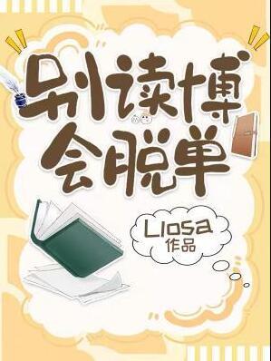 会脱单txt