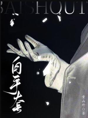 白手套和黑手套是什么意思