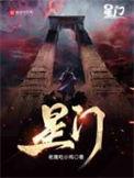 星门中八大家对应高武