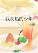 我炙热的少年全文阅读