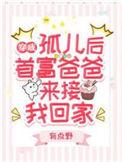 首富爸爸来接我回家全文