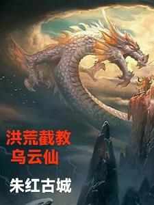 洪荒截教仙尊顶点