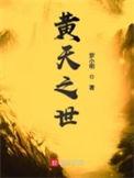 黄天之世电子书TXT最新章节
