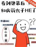 看到弹幕后和病弱太子he了免费阅读